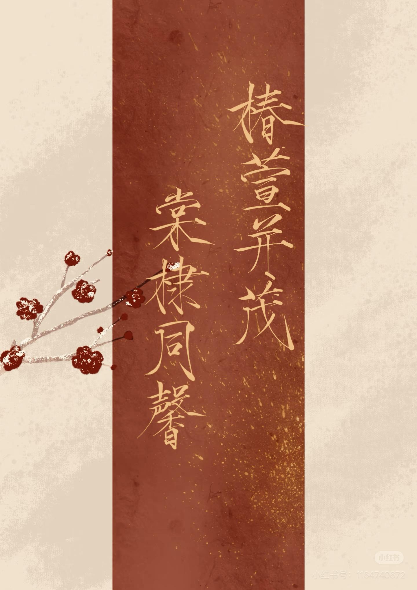 椿萱并茂，棠棣同馨。椿树和萱草都茂盛，比喻父母都健康。棠梨树和棣棠花都...