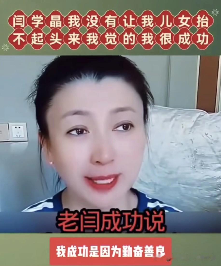 闫学晶老师，身为著名表演艺术家，向网友发问：“我算不算成功人士呢？我为人善良，勤