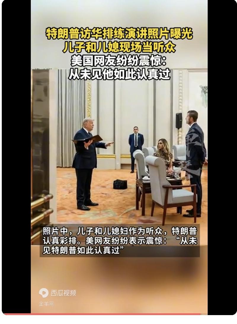 特朗普访华的收敛和“彩排”，是“慕强”心理的最好注脚
 
在国际外交舞台上，行为