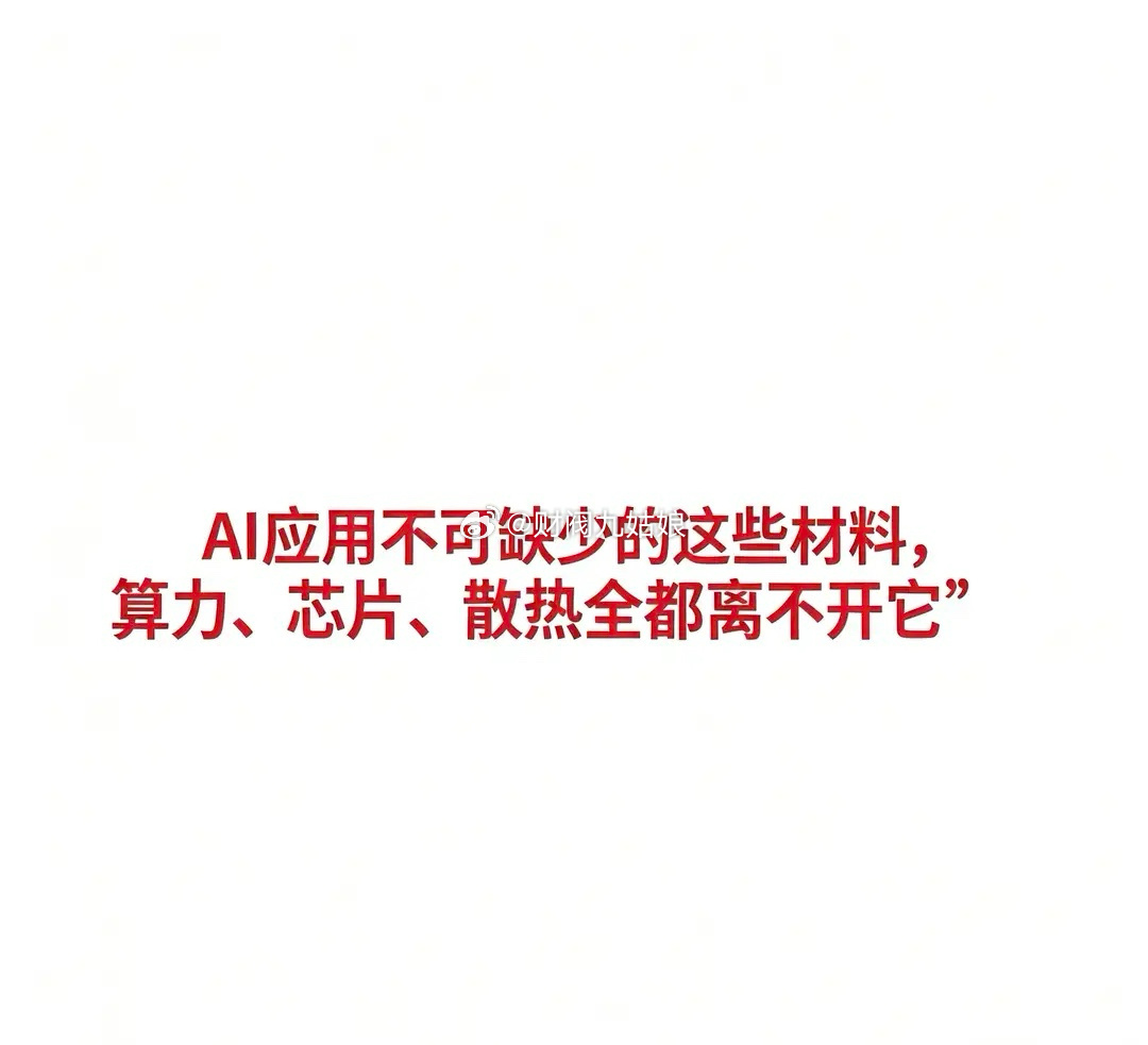 AI应用不可缺少的这些材料，算力、芯片、散热全都离不开它AI应用核心材料全汇总A