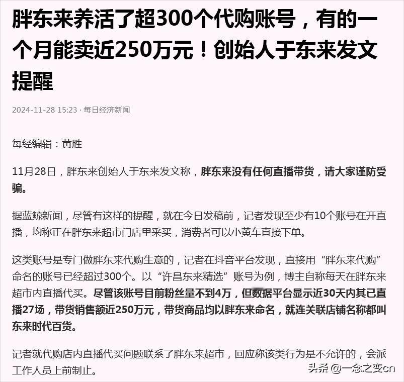 有能想象吗
胖东来养活了300个代购账号

胖东来的商品质量得到了全国人民的信任