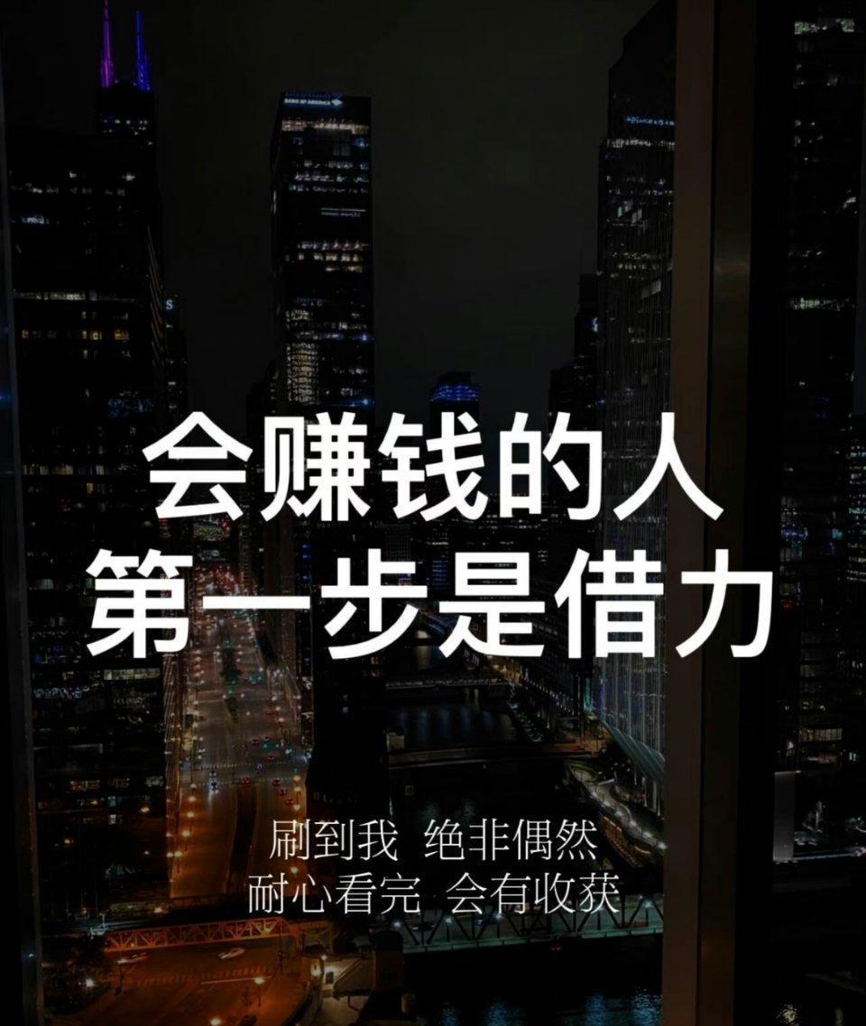 #职场攻略# 会赚钱的人第一步是借力！ ​​​