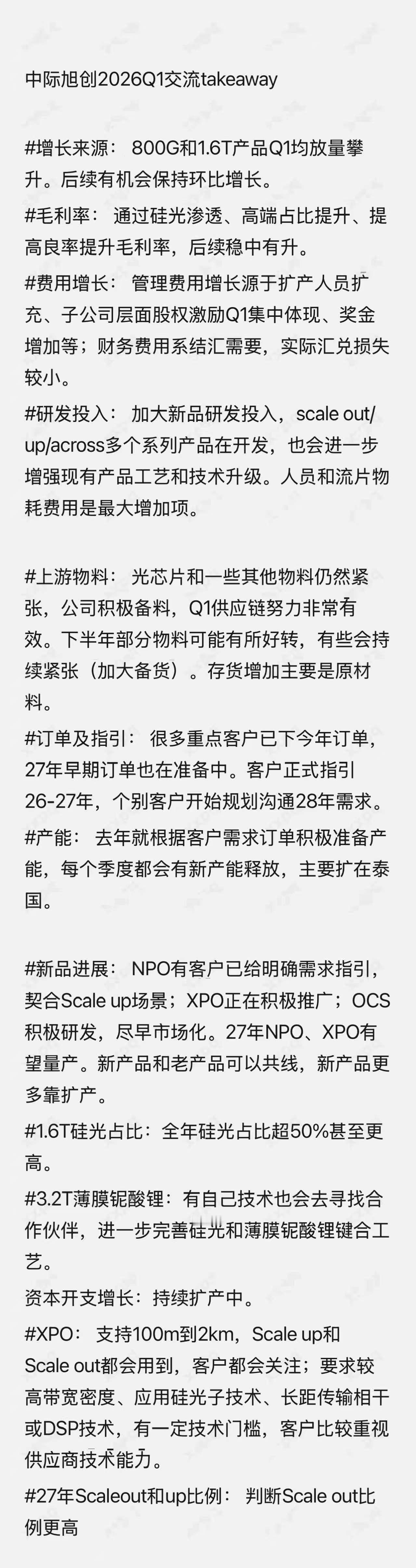 中际电话会要点总结：

①毛利率稳中有升（结合四季度说一季度下降实则上升 可以理