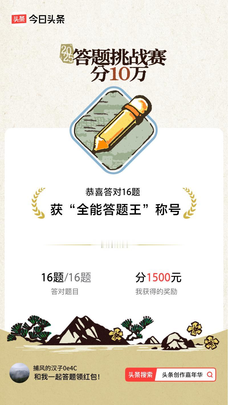 答题挑战赛参与答题挑战赛>我正在参与答题挑战赛活动，每日可刷新五次记录，十万现金