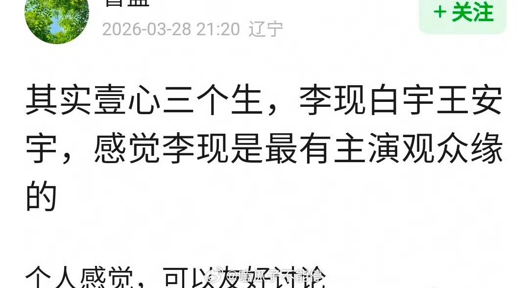 壹心三个生，李现白宇王安宇，谁最有观众缘？ 