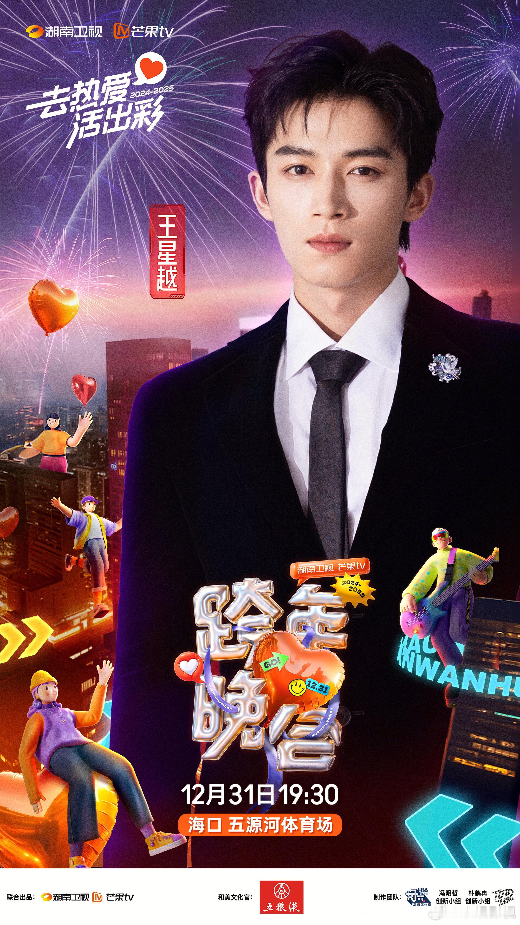 赤忱热爱，演绎精彩。欢娱影视演员今日官宣出席 湖南卫视跨年晚会  ，一起惊喜启航
