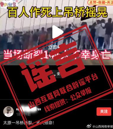  11月23日，一网民在今日头条发布“太原一吊桥断裂，多人殒命！”的视频。经核实