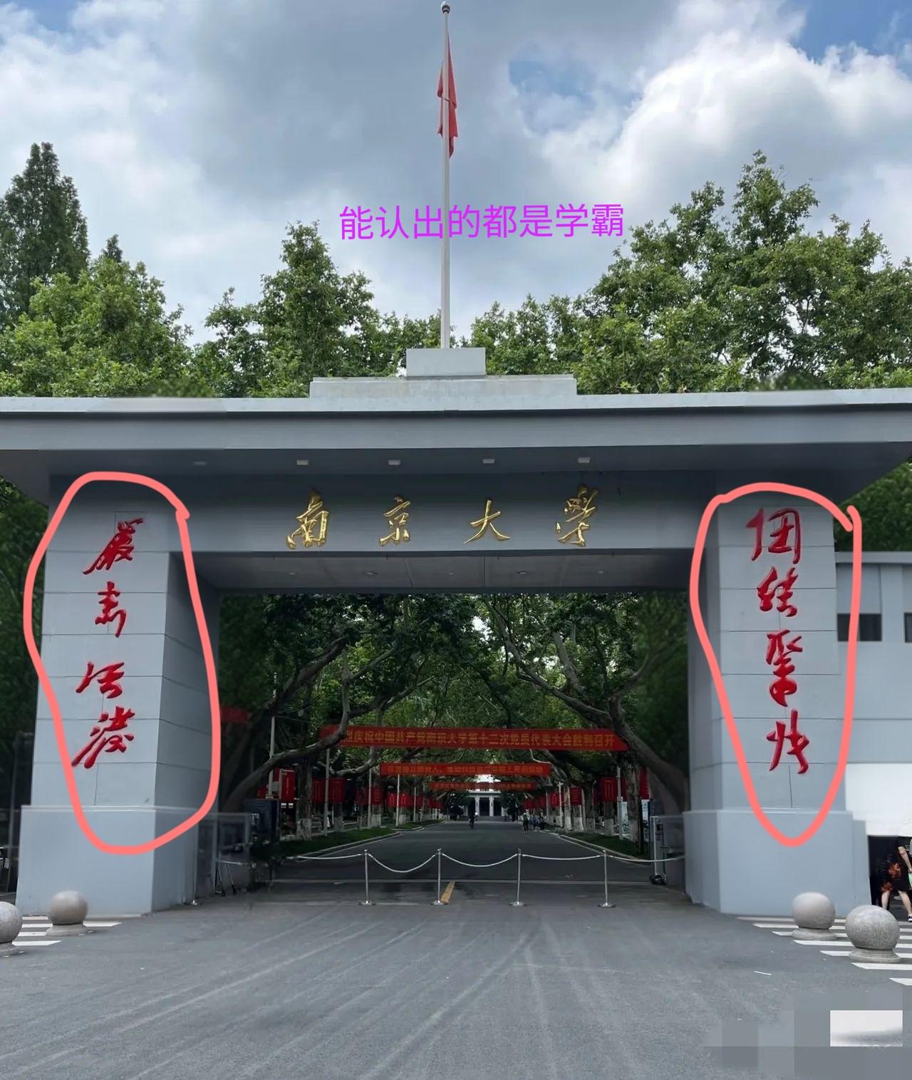 这是哪几个字？
路过侄儿读书的学校，顺便去看看他，走到校门口，看到“南京大学”这