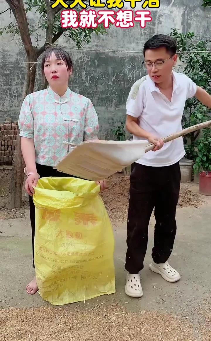 天天让我干活，我就不想干。