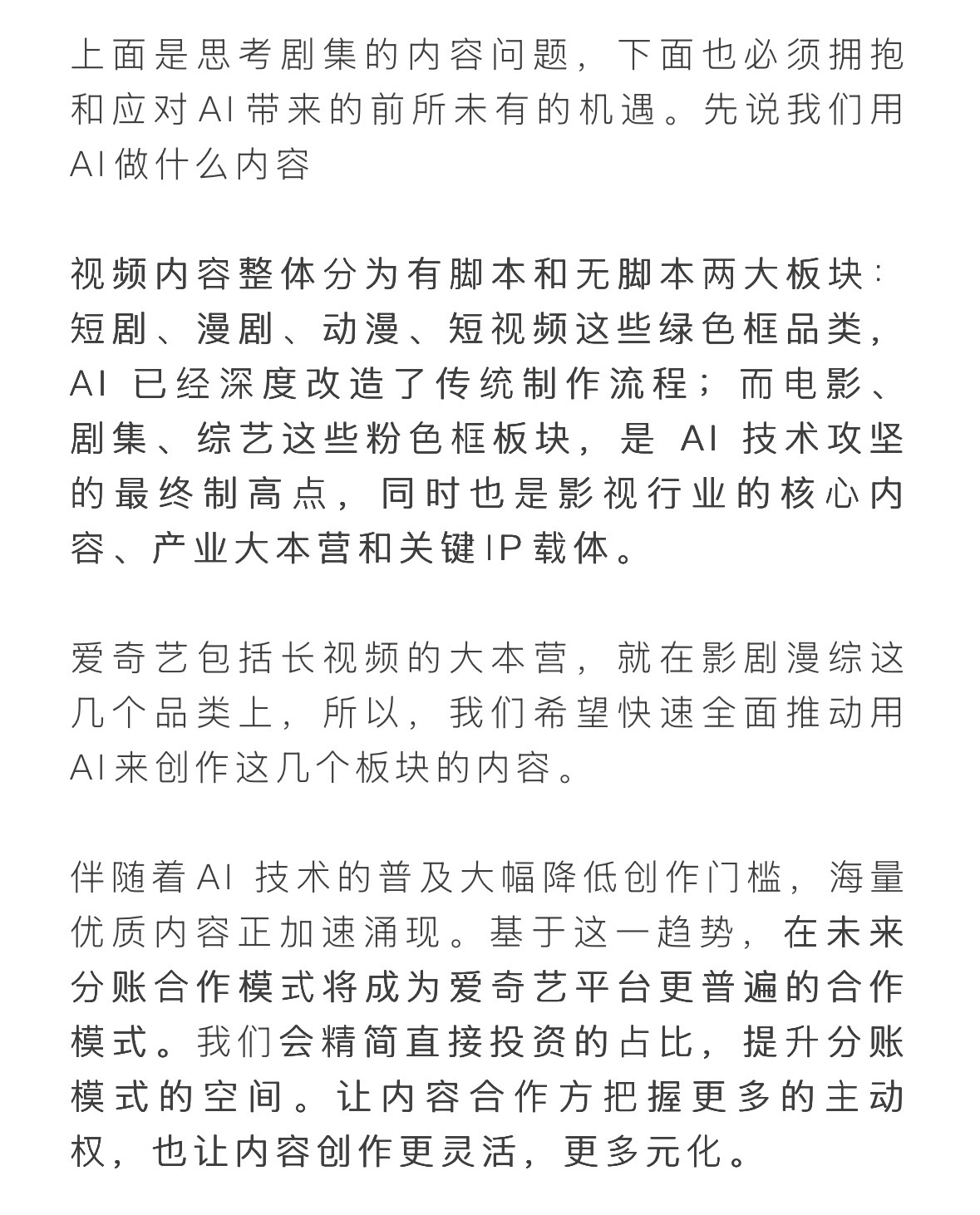 爱奇艺高级副总裁称AI攻坚影剧漫综核心爱奇艺将推分账合作成主流 爱奇艺高级副总裁