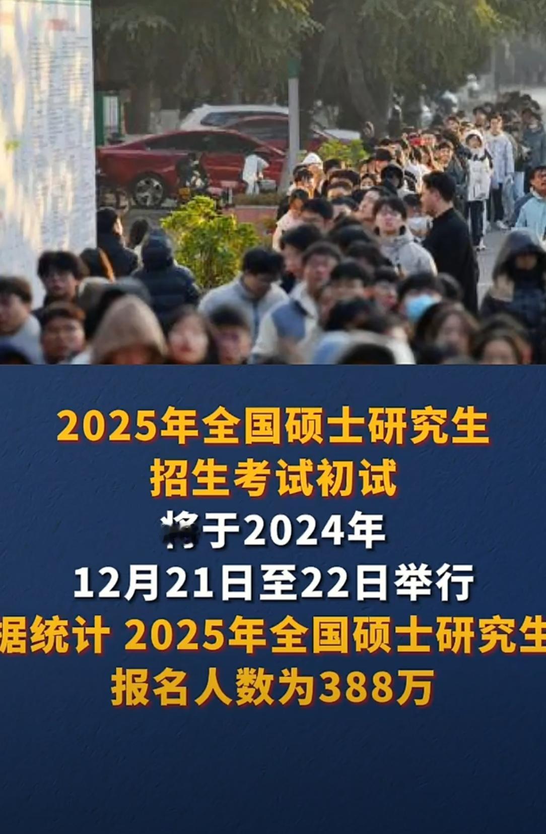 25考研报名人数388万