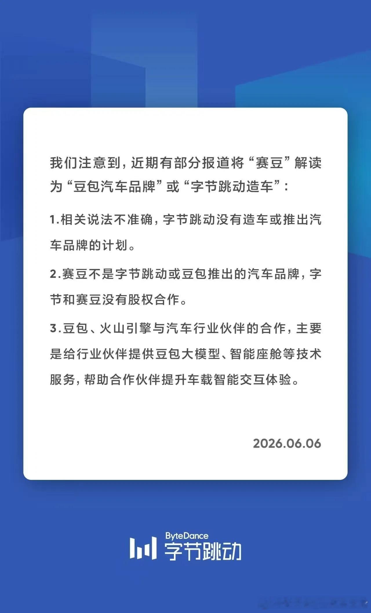 字节跳动声明无造车计划字节跳动发布声明，称没有造车计划。 