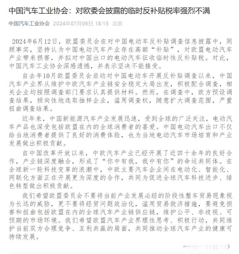 【中汽协：对欧委会披露的临时反补贴税率强烈不满】近日，中国汽车工业协会发布公告，