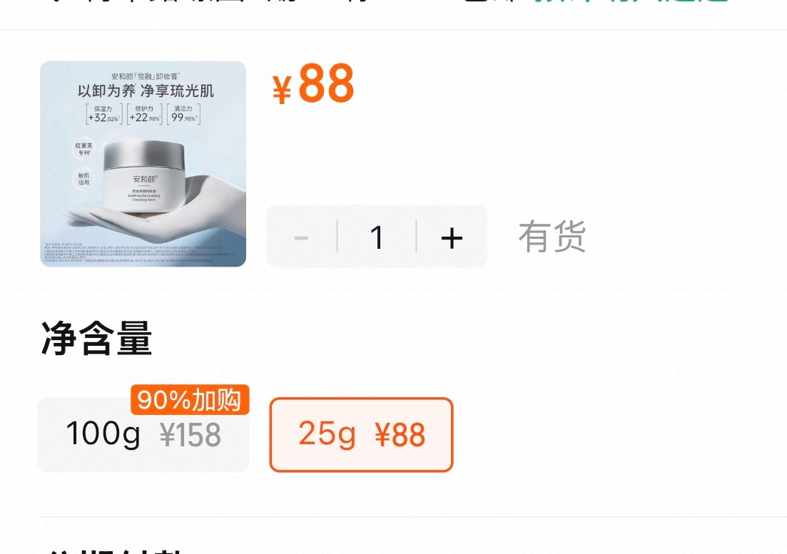 生气了我之前推荐的卸妆膏38元，后来涨价到48元，现在你涨到了88元！！！早知道