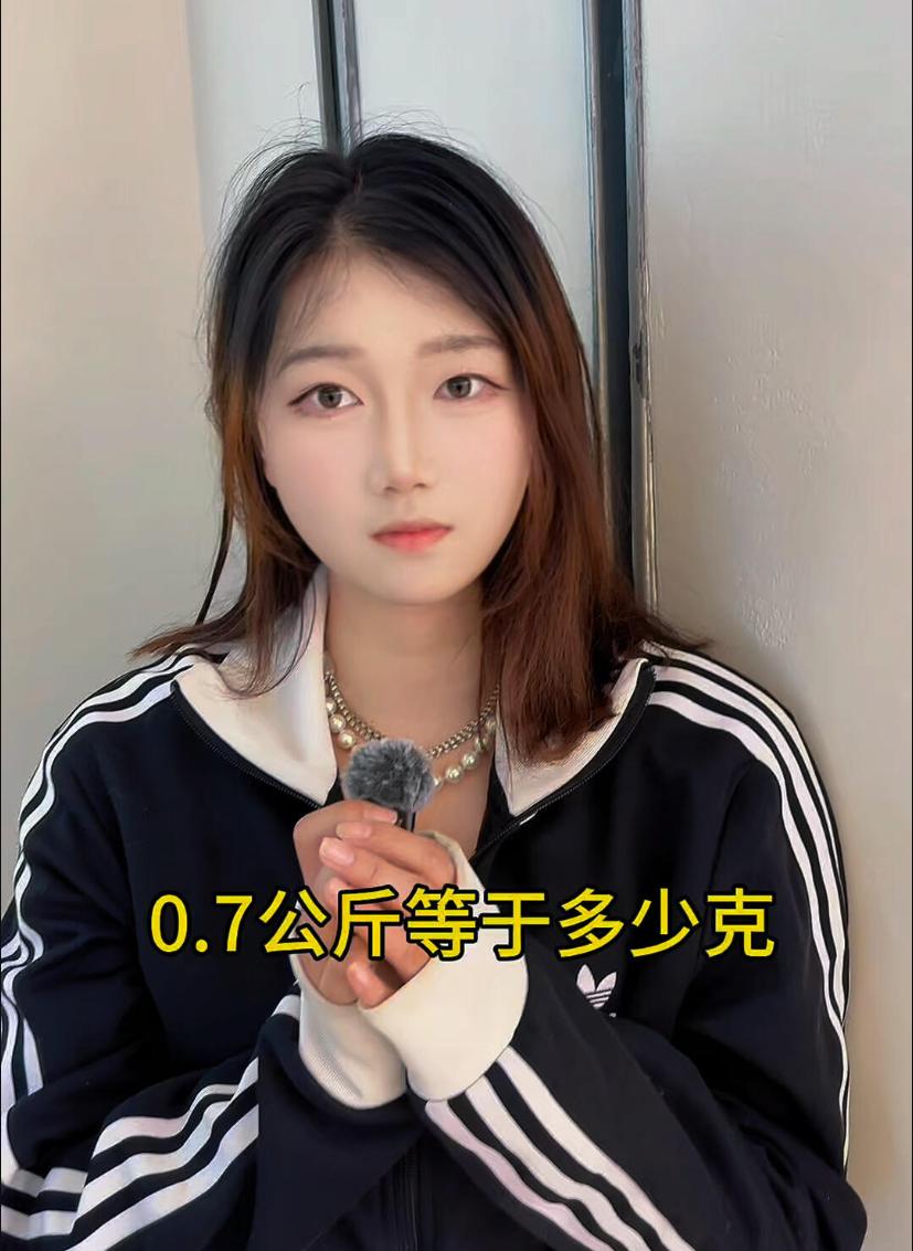 这个问题很多人都会搞错，请问：0.7公斤等于多少克？