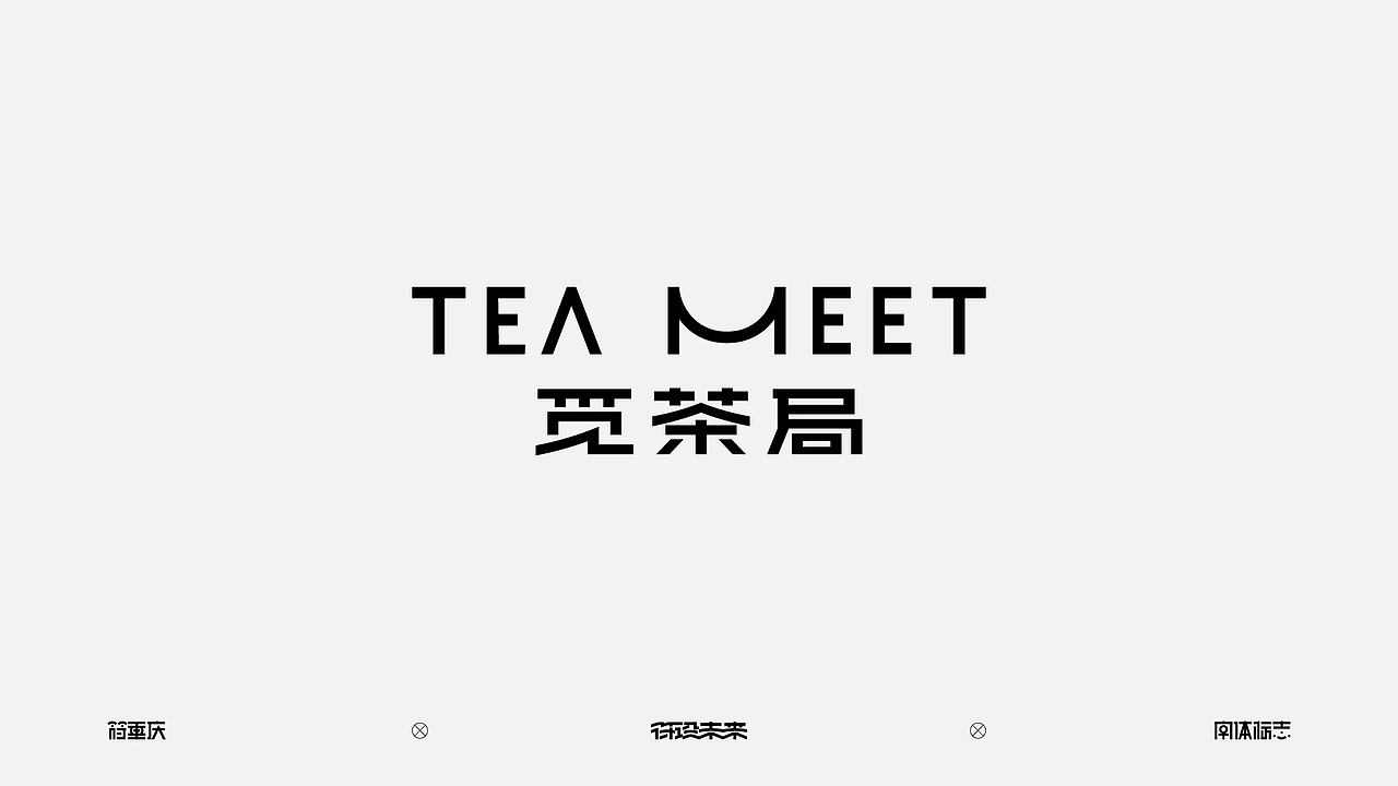 灵感的诞生 字体标志by 符重庆 