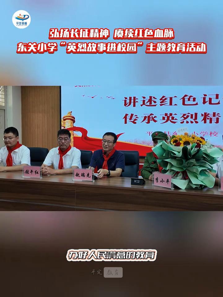 弘扬长征精神，赓续红色血脉。东关小学"英烈故事进校园"主题教育活动，办好人民满意