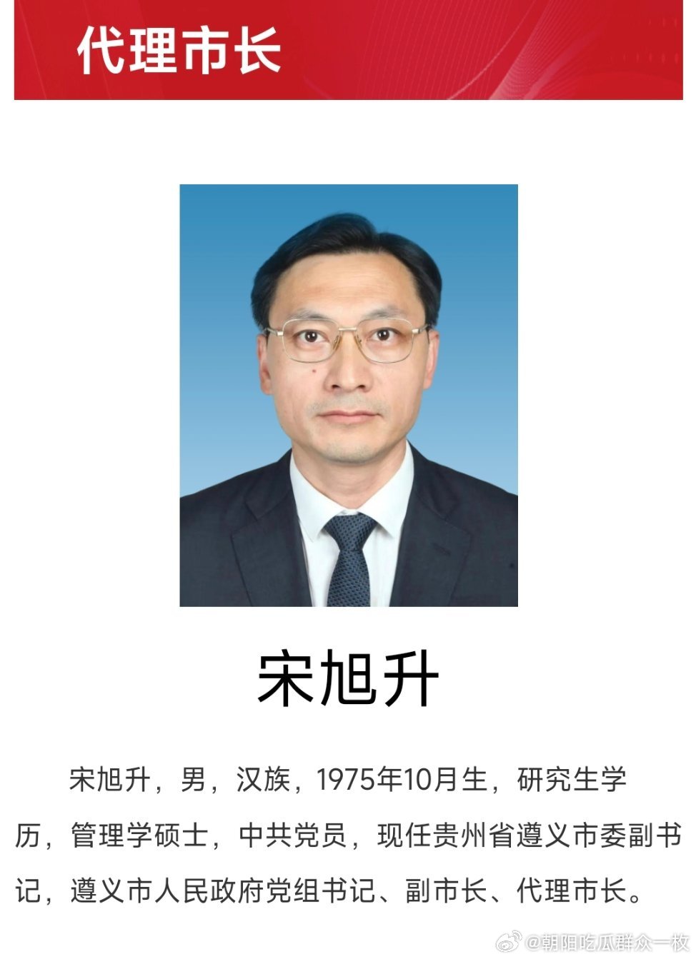 宋旭升任遵义市代理市长。 