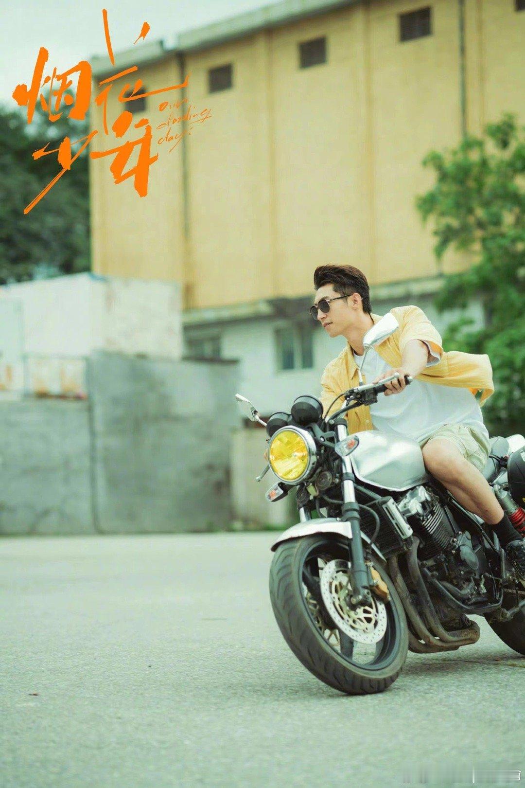 #黄景瑜小满胜万全期待再相见# 黄景瑜《烟花少年》杀青啦！期待早日上线！“小满胜