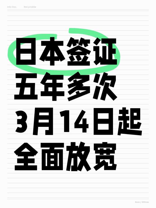 3月14号开始，日本三年五年条件更加放宽3月