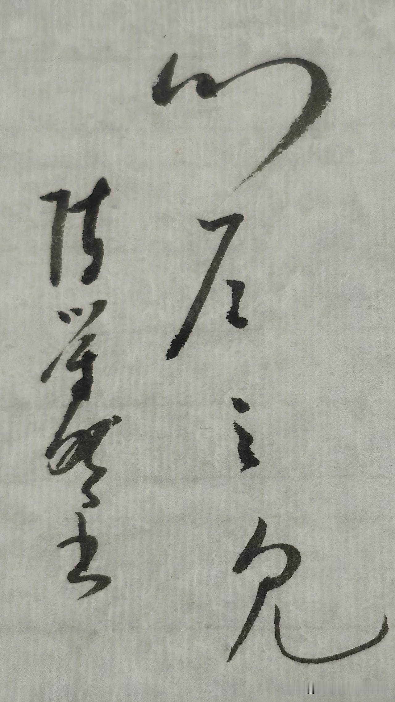 草书鉴赏：门户之见