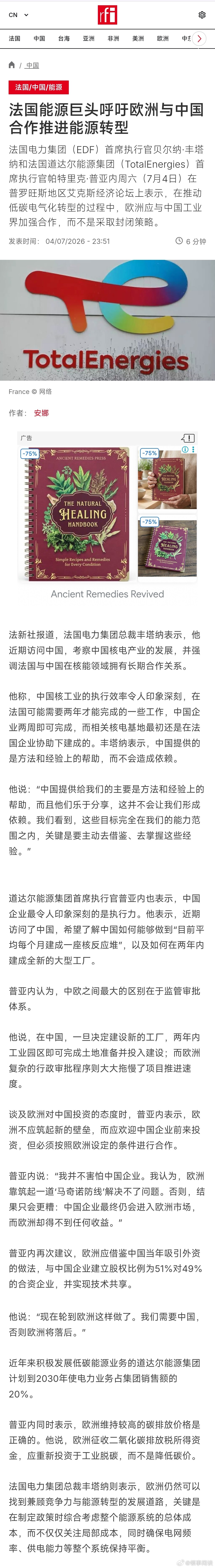 法国能源巨头呼吁欧洲与中国合作推进能源转型 