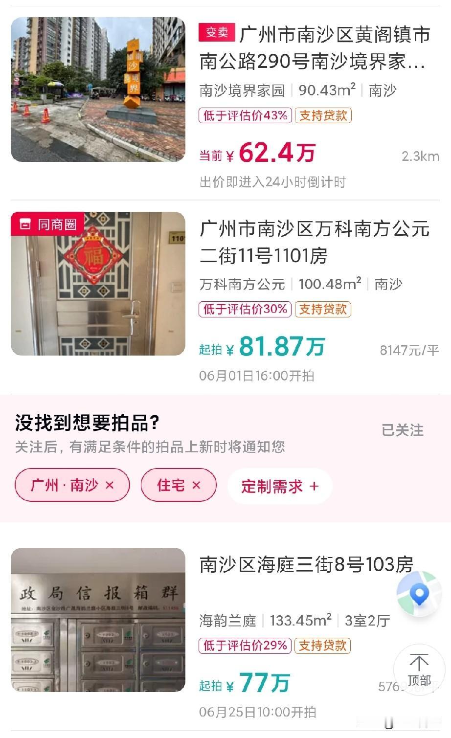 比二手房杀得更猛的是法拍房啊！！！一段时间没看南沙的法拍房了，没想到价格已经杀到