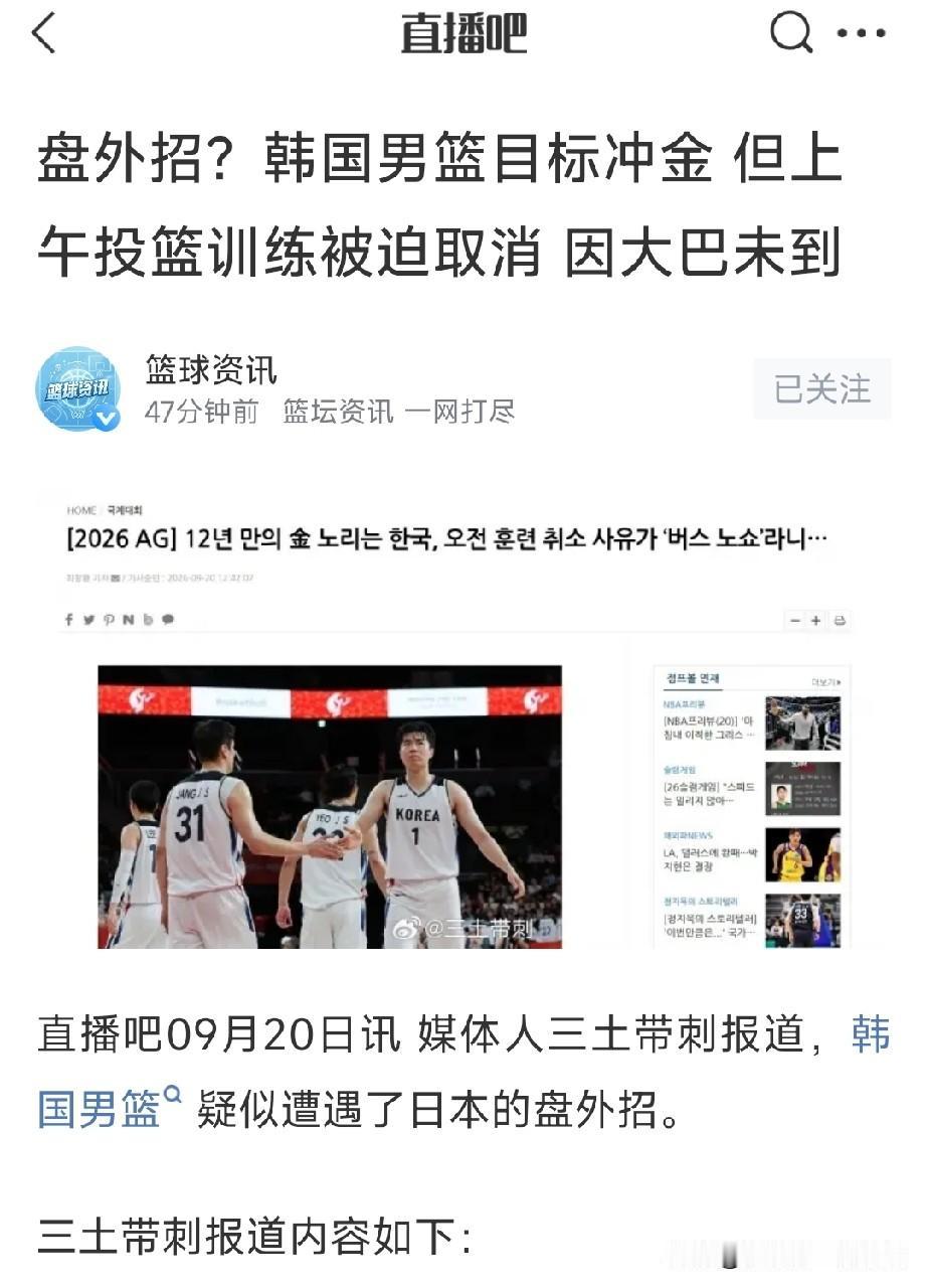 金牌战，韩国男篮疑似遭遇日本的盘外招。因大巴车没按时间抵达，导致韩国队训练取消，