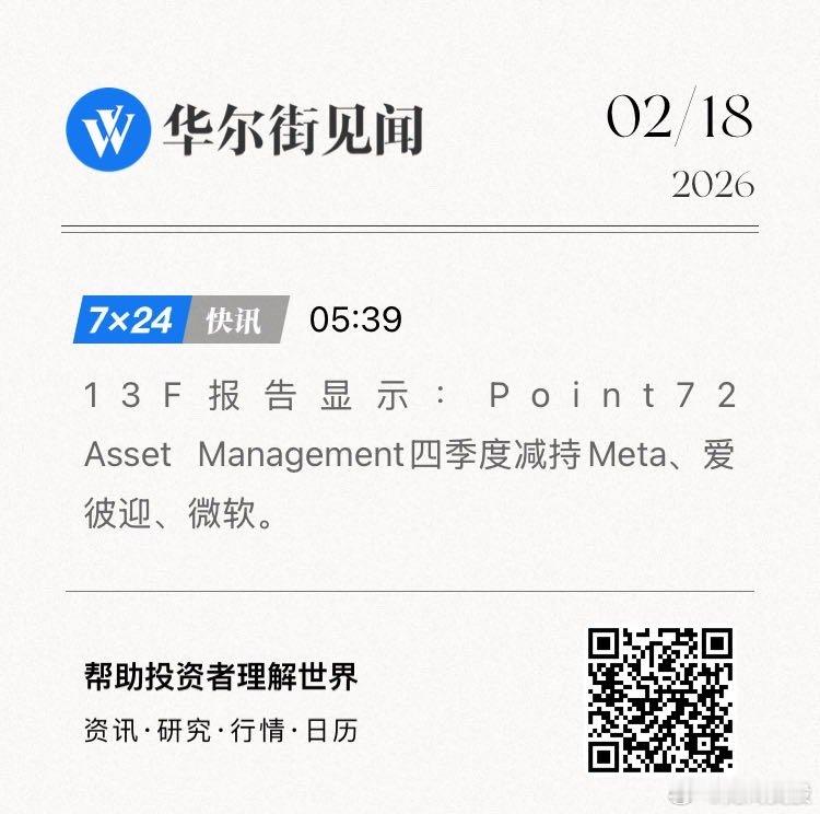 13F报告显示：Point72 Asset Management四季度减持Met