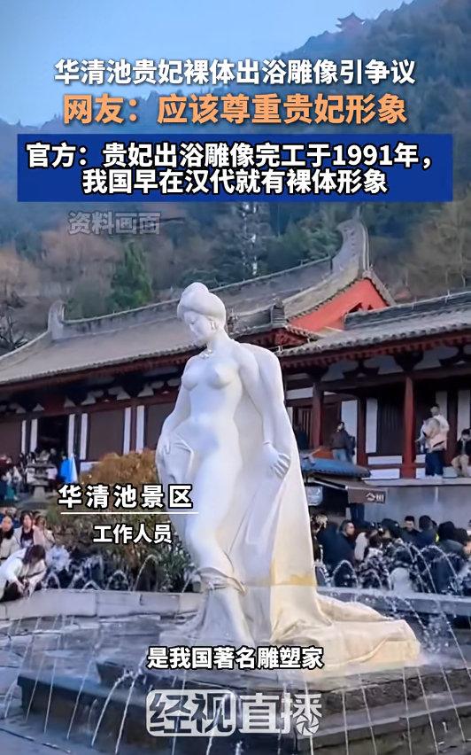 西安华清池里这尊半裸出浴雕像，本来是景区标志性景观，结果近期被游客发帖吐槽“袒胸