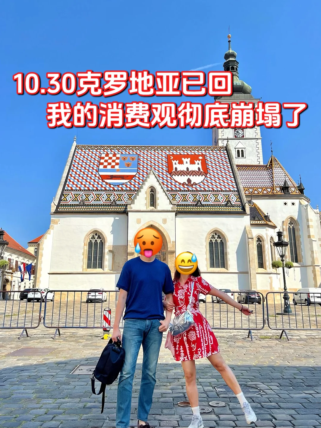 10.29克罗地亚糟心已回，消费观彻底崩塌了