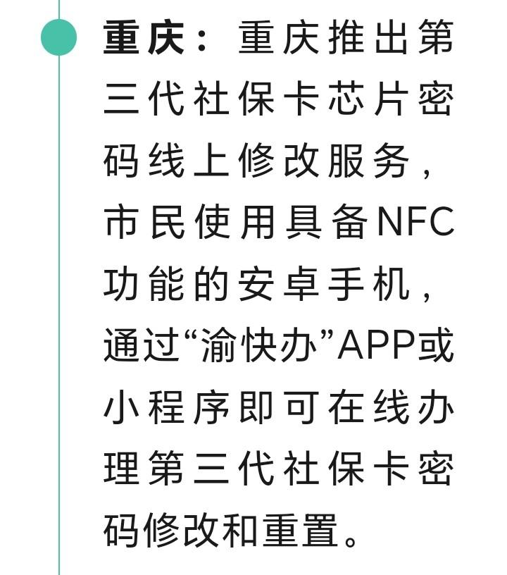 朋友们注意了，重庆市推出第三代社保卡密码线上修改服务，市民使用手机通过渝快办ap