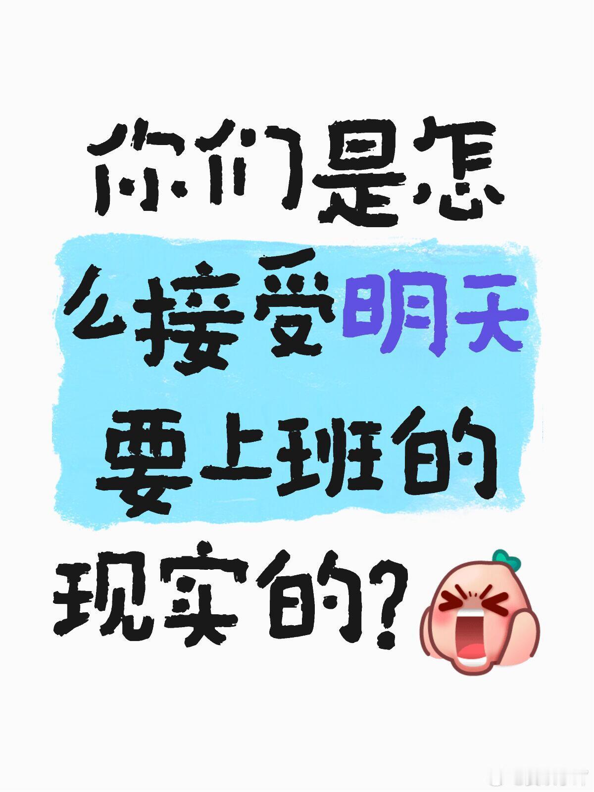 明天上班  明天开工，不想上班，你们是怎么接受明天要上班的现实的?完全不想上班，