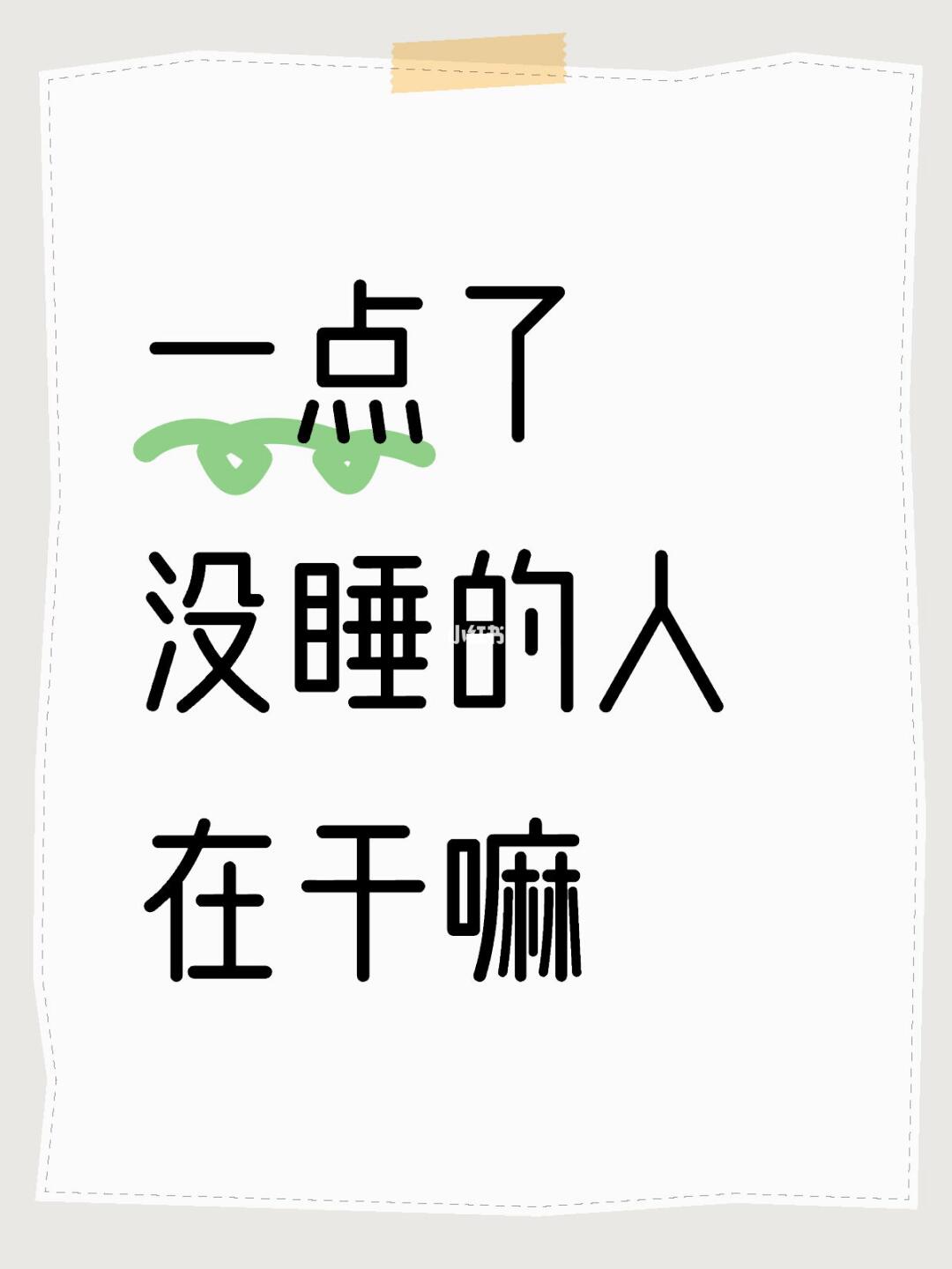 一点了没睡的人在干嘛