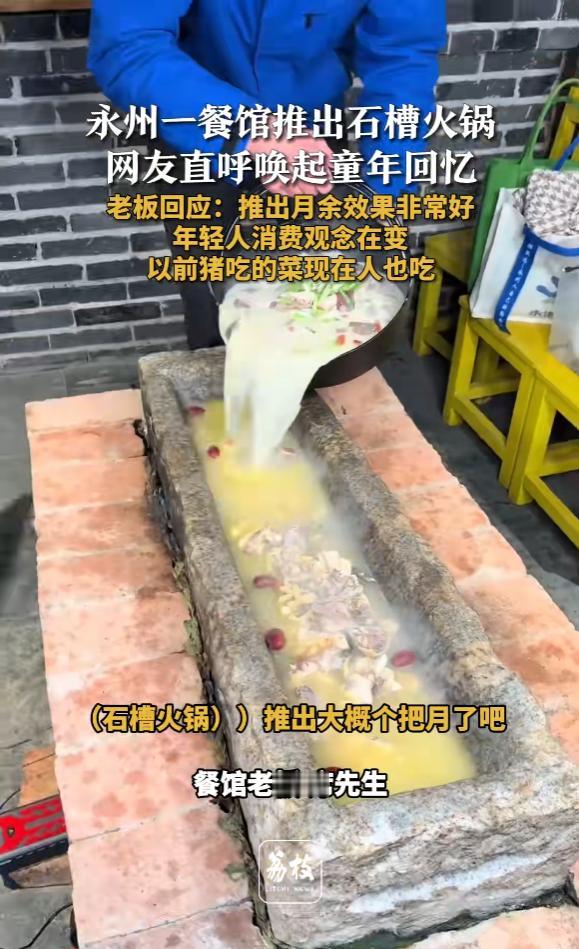 “活久见！”近日，湖南永州，一老板为了吸引顾客， 就结合店里特色推出了“石槽火锅