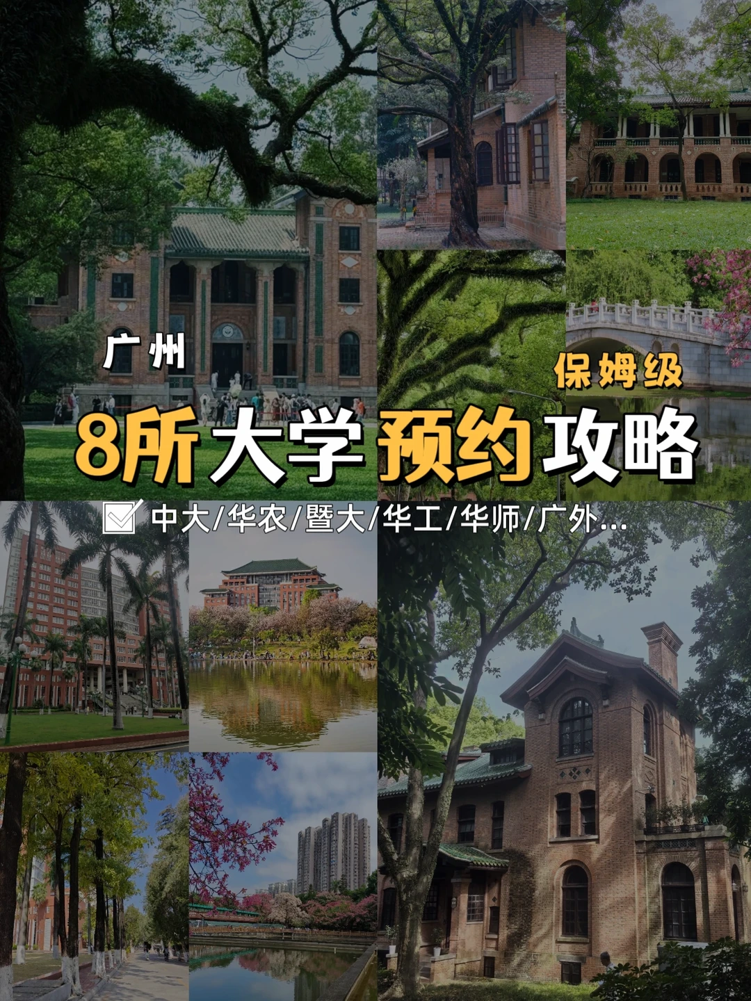 免费对外开放❗广州8所大学预约攻略