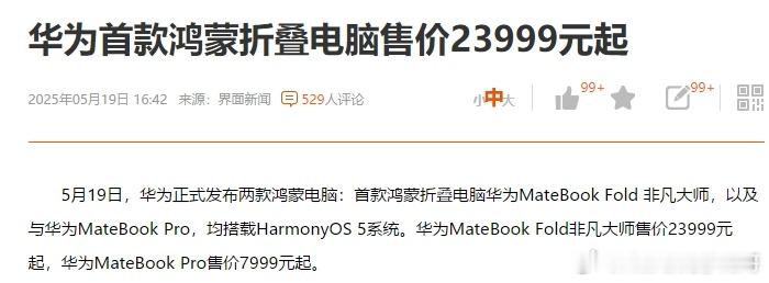 华为首款鸿蒙折叠电脑售价23999元起，我还没用过这么贵的电脑 ​​​