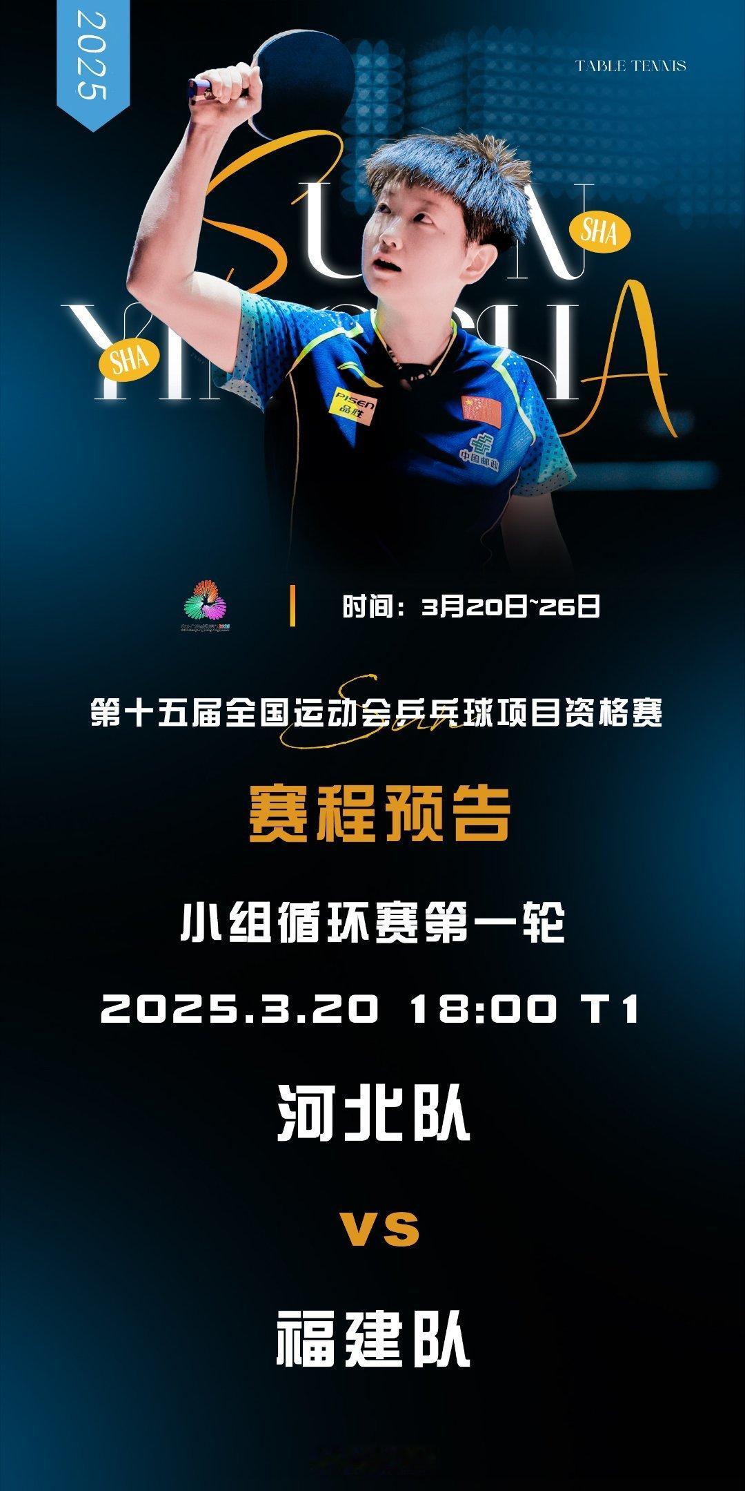 全运会乒乓球资格赛首日孙颖莎向SUN而生[超话]为河北队加油！为孙颖莎加油！ ​
