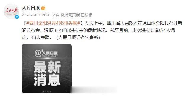 【#四川金阳洪灾4死48失联#】今天上午，四川省人民政府在凉山州金阳县召开新闻发