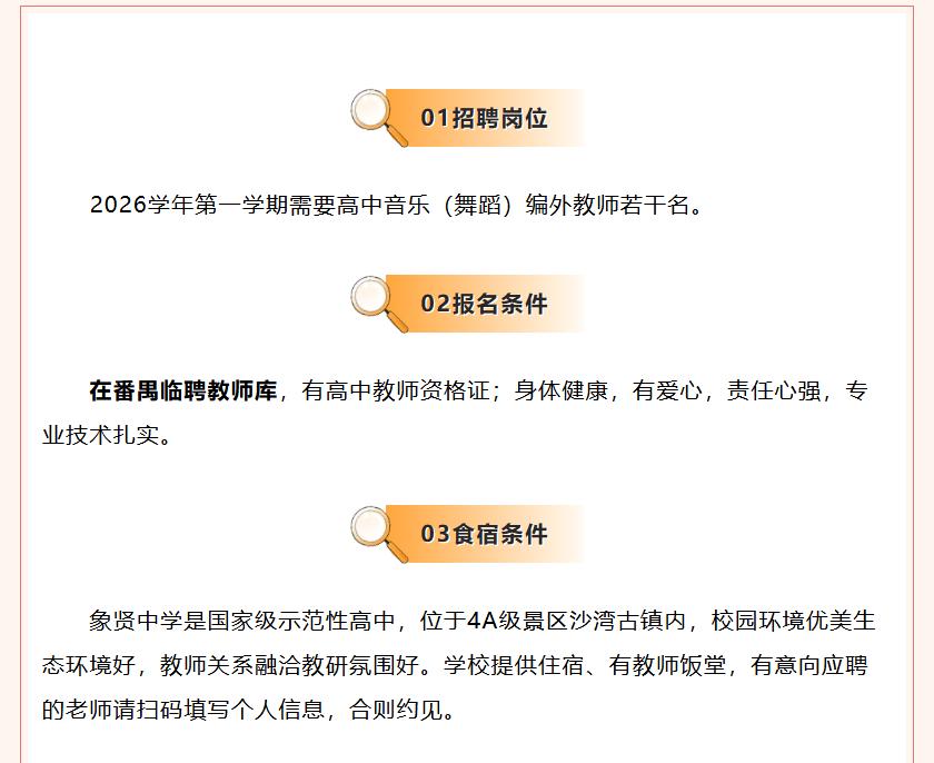 番禺区象贤中学2026学年第一学期编外教师招聘公告：需要高中音乐（舞蹈）编外教师