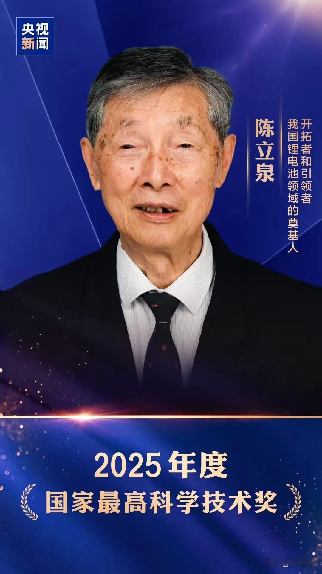 祝贺！陈立泉、贲德获国家最高科学技术奖科研报国楷模