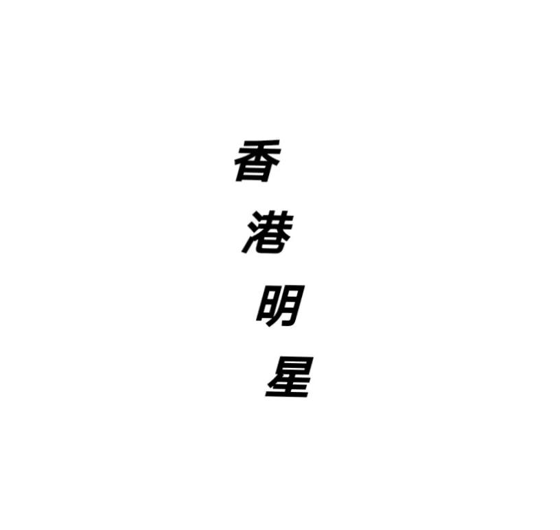 看评价猜明星系列之：香港明星

1，他是斯文败类天花板，是主动“求打”第一人；他