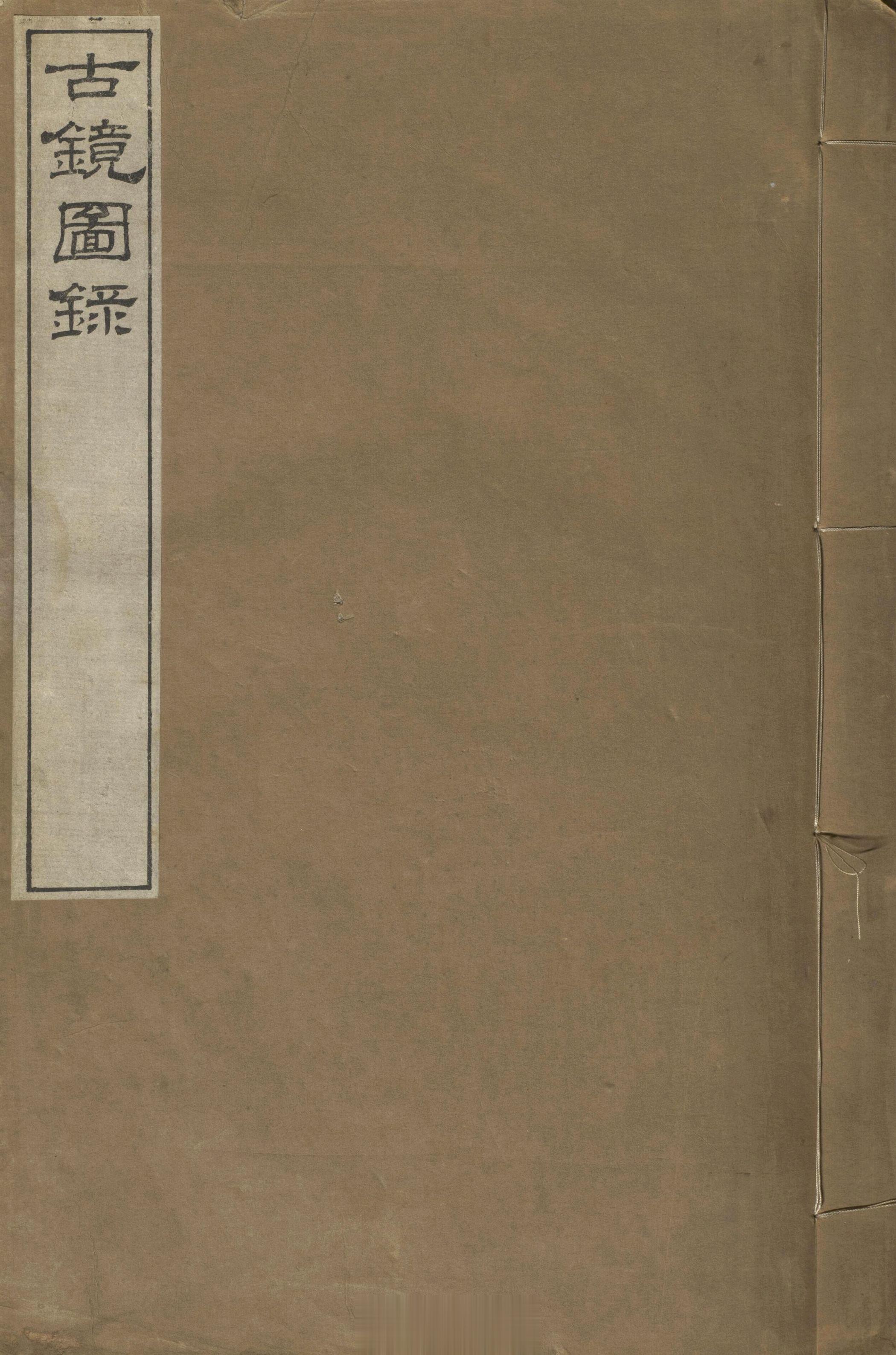 #电子书分享# 古镜图录作 者 ：罗振玉撰集出版发行 : 1916页 数 ： 1