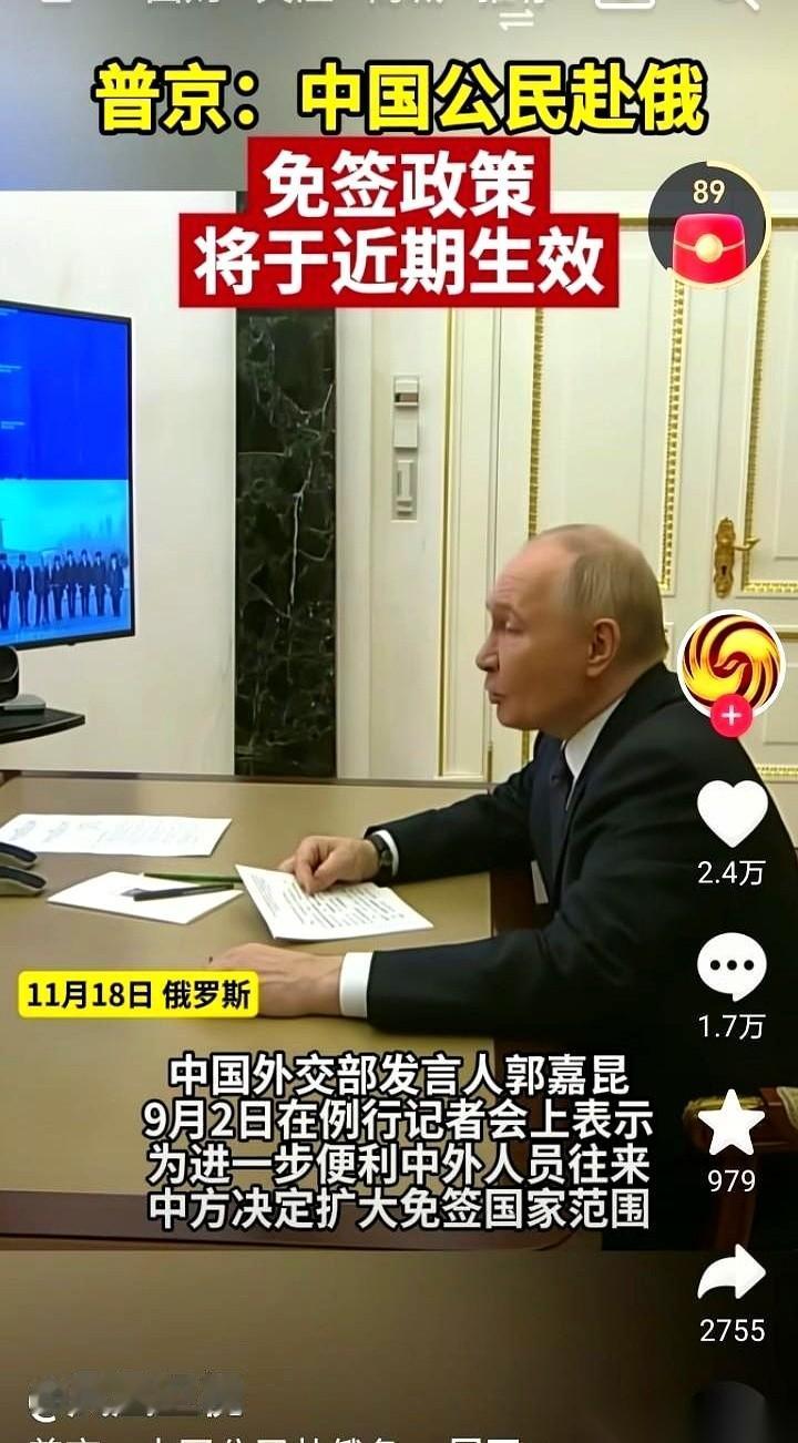 刷到这条新闻的时候，我愣了一下。
俄罗斯，对咱们免签了。
不是东南亚哪个海岛，不