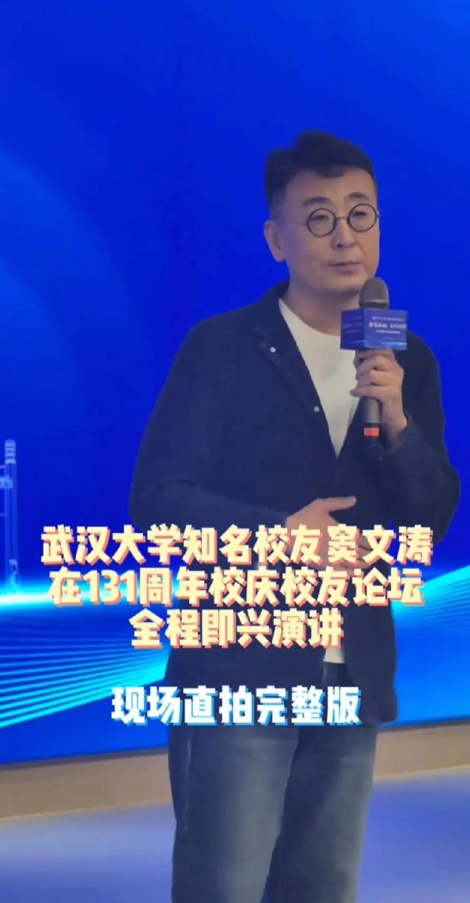 窦文涛在武汉大学的演讲，很有意思，
感兴趣可以看看原视频，看了无数期窦文涛的访谈