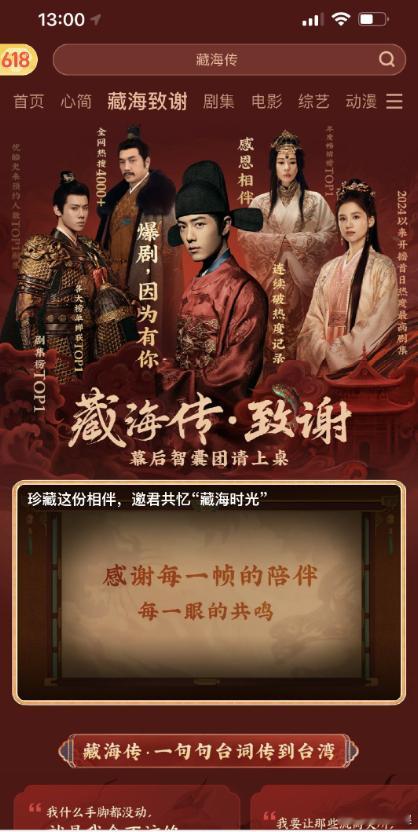 藏海传致谢专栏在优酷登场，用细腻笔触书写对每个参与者的感谢，细节满满。有限的专栏