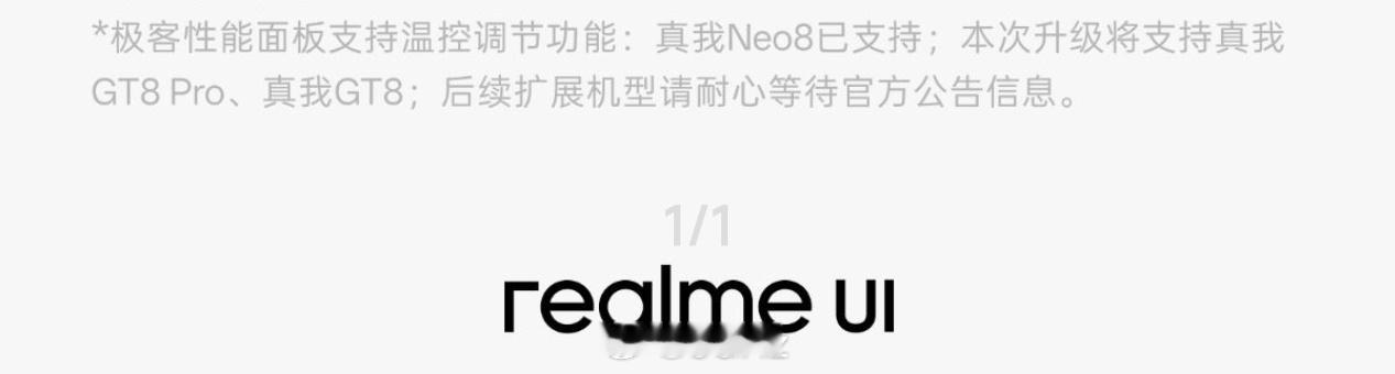 最新 realmeUI 给 GT8 系列更新极客性能面板温控调节了，什么时候才能