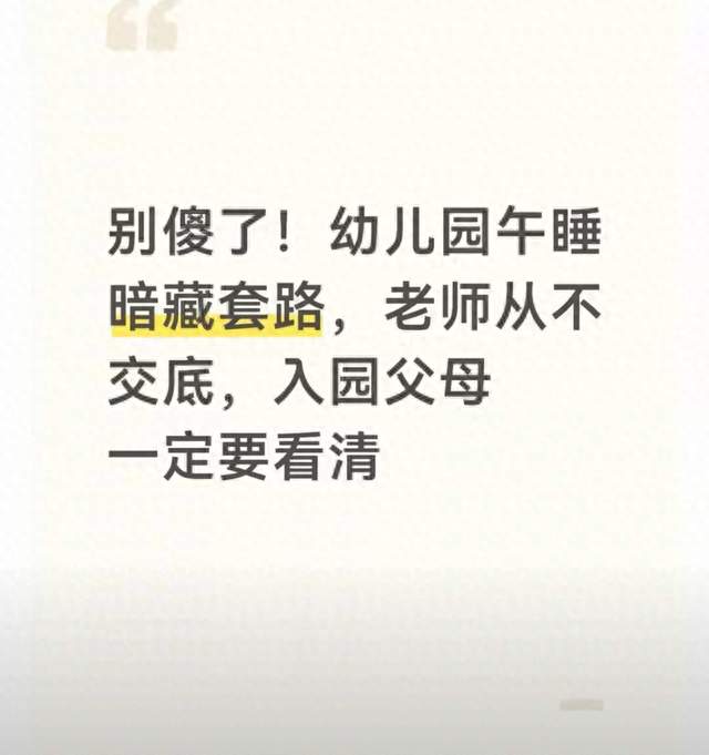 别傻了！幼儿园午睡暗藏套路，老师从不交底，入园父母一定要看清