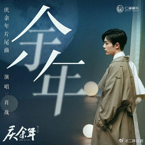 肖战《余年》（《庆余年》电视剧片尾曲）余年 