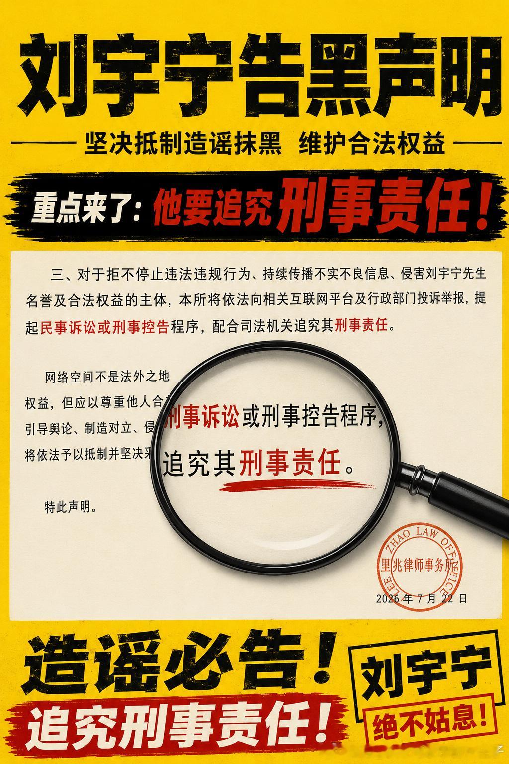 刘宇宁民事刑事双管齐下刘宇宁方发声明 支持维权，支持对断章取义，歪曲事实的应告尽
